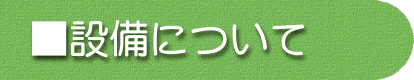 �ݔ��ɂ���