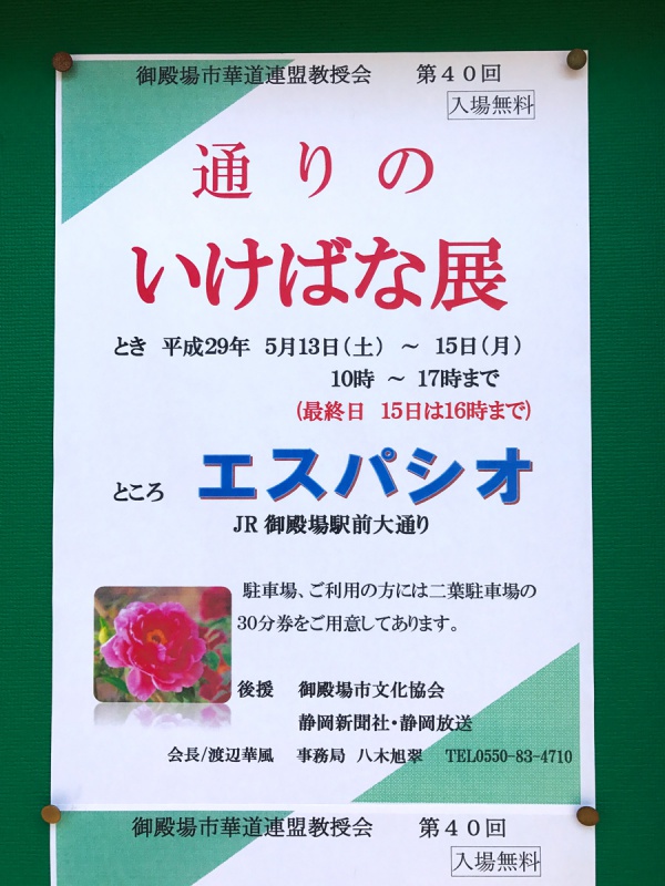 御殿場市華道連盟教授会 第40回 通りのいけばな展［入場無料］