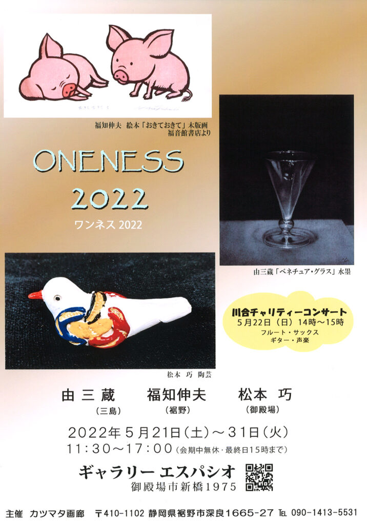 ONENESS 2022（木版画・水墨画・陶芸）作品展