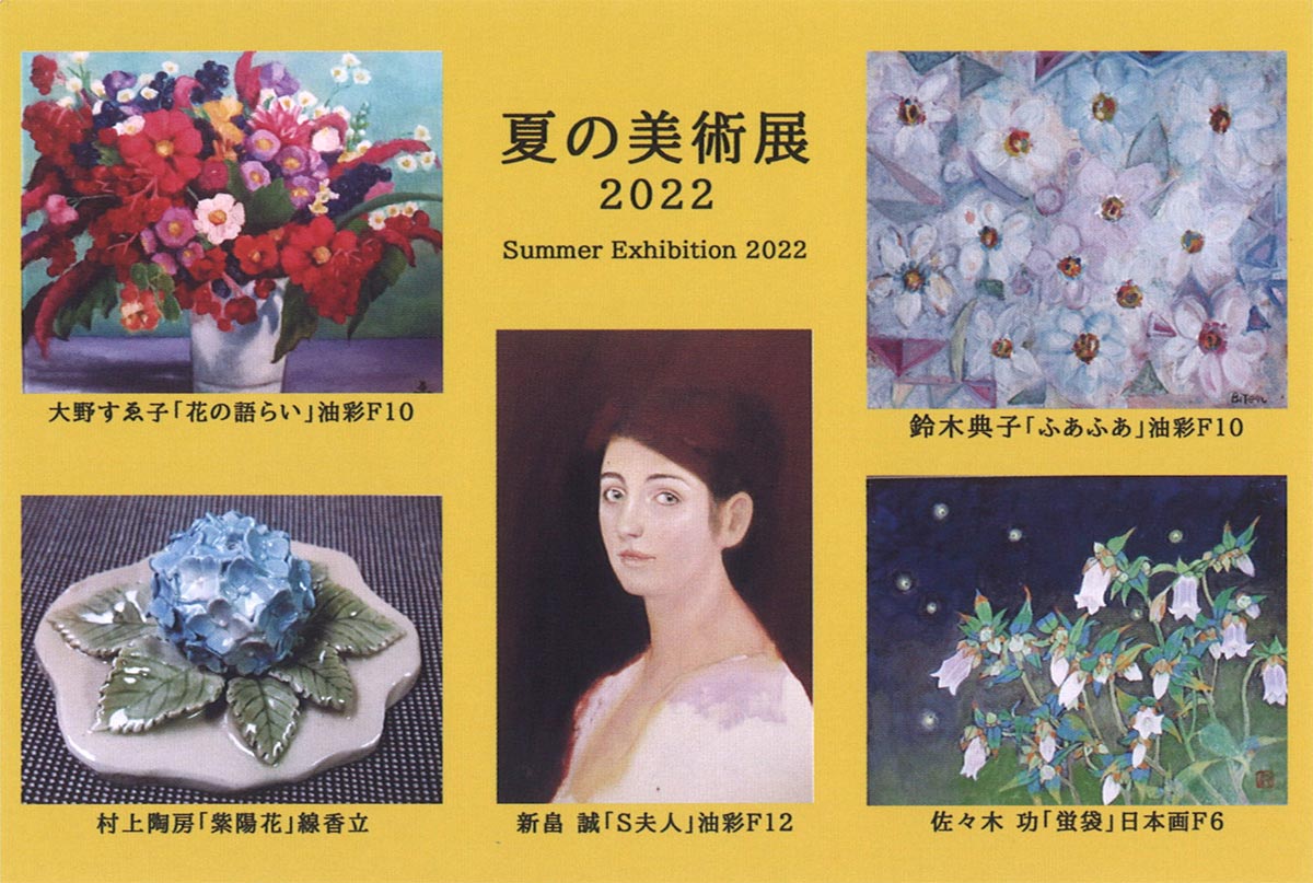 夏の美術展（油彩・日本画・陶芸）｜2022年7月23日〜8月2日