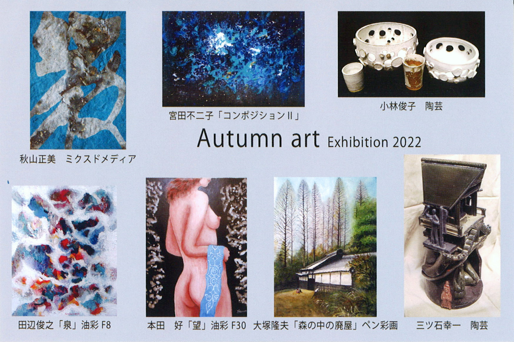 オータムアート展（洋画・陶芸）