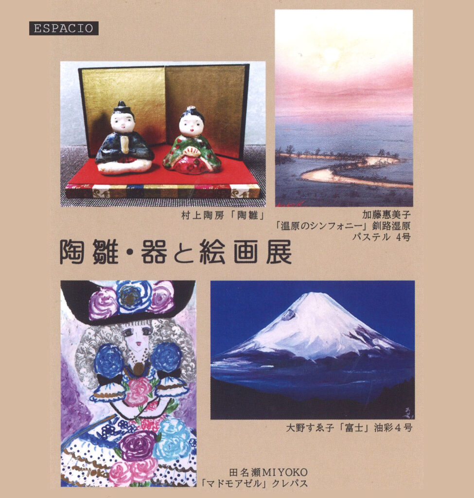 陶雛・器と絵画展