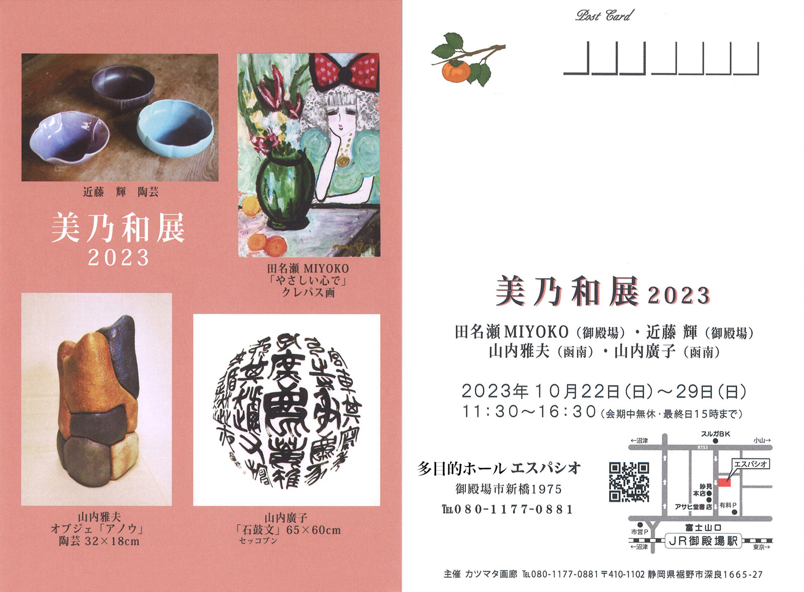 美乃和展2023｜10月22日（日）〜29日（日）