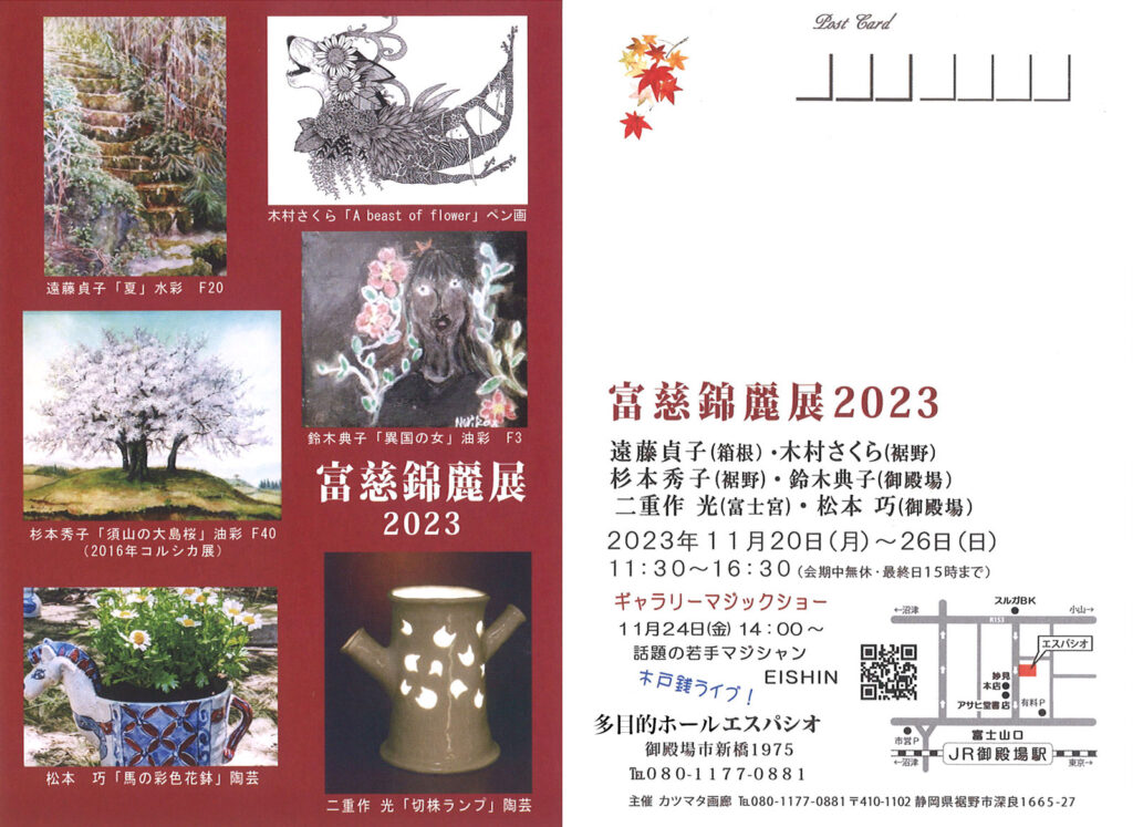 富慈錦麗展2023｜11月20日（月）〜26日（日）