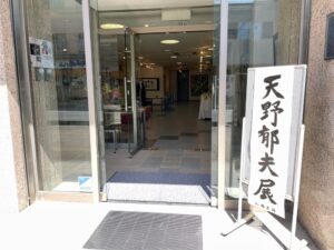 天野郁夫展（油彩画・書）