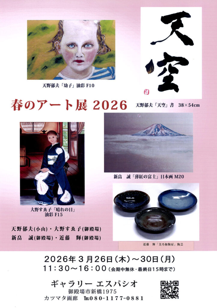 春のアート展 2026｜3月26日（木）～30日（月）