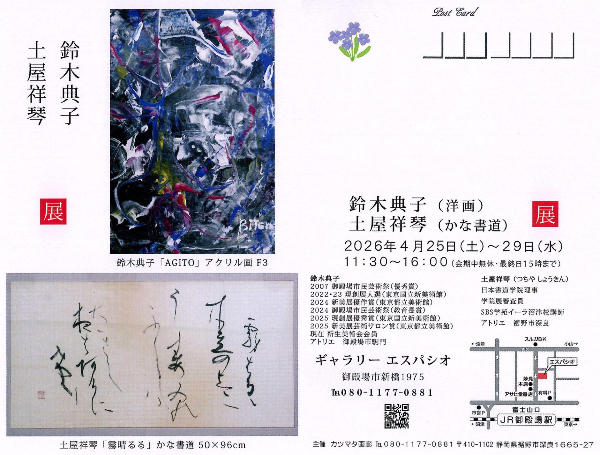 鈴木典子（洋画）土屋祥琴（かな書道）展