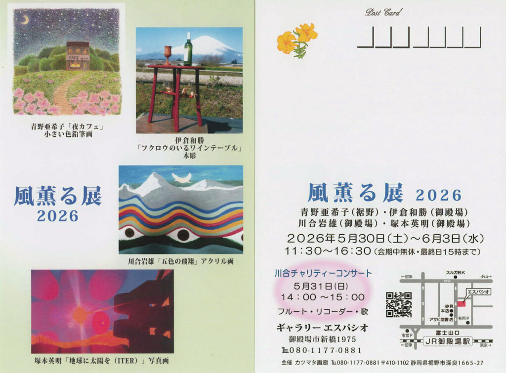 風薫る展 2026