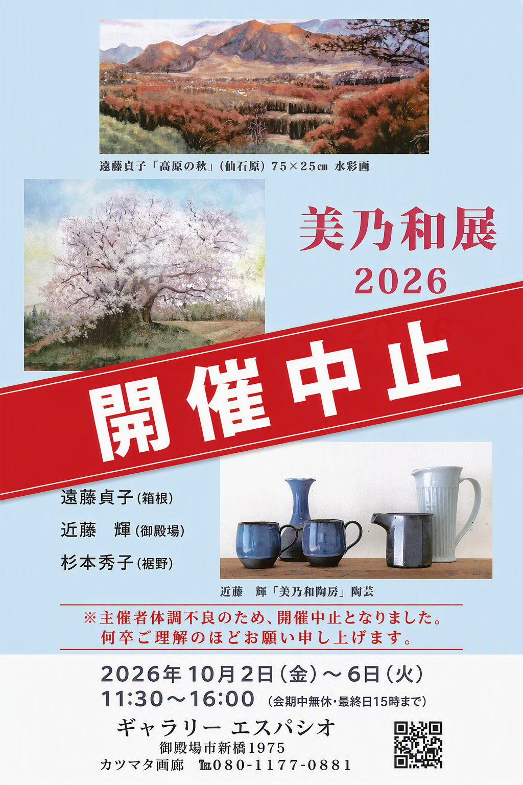 エスパシオ「美乃和展」開催中止