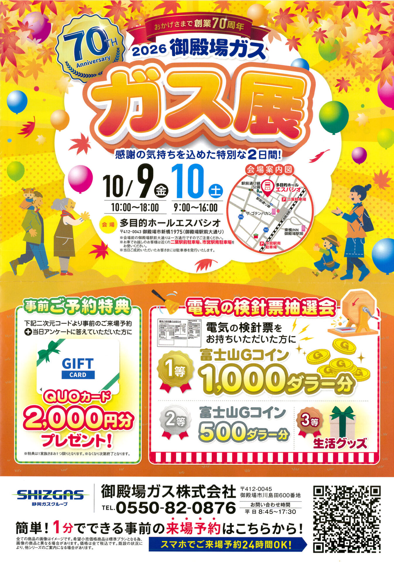 御殿場ガス創業70周年「2026ガス展」