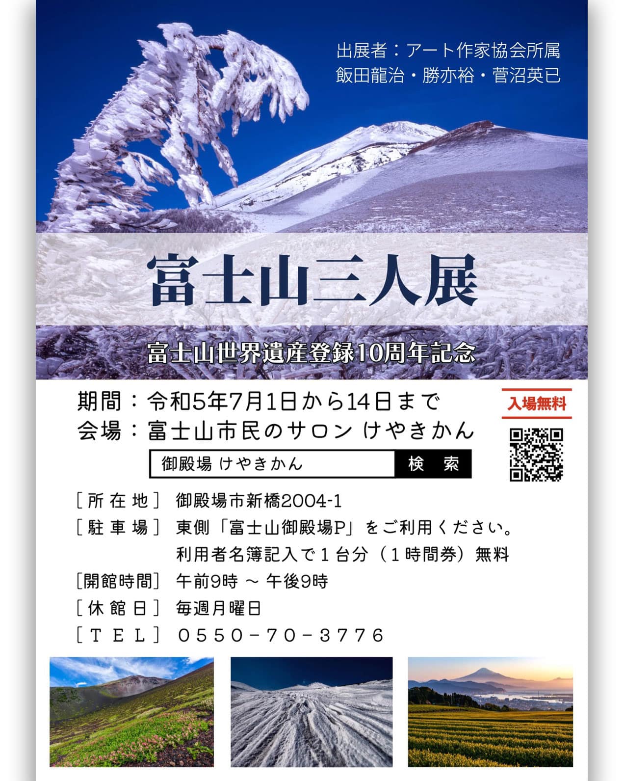 富士山世界遺産登録10周年『富士山三人展』