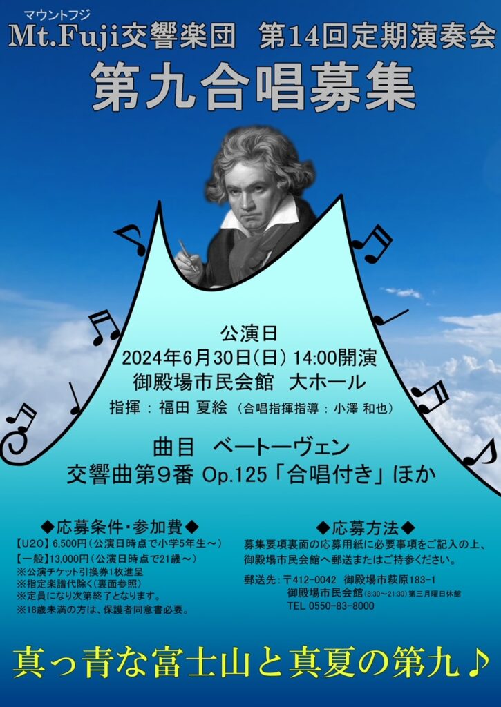Mt.Fuji交響楽団 定期演奏会「第九合唱団」募集