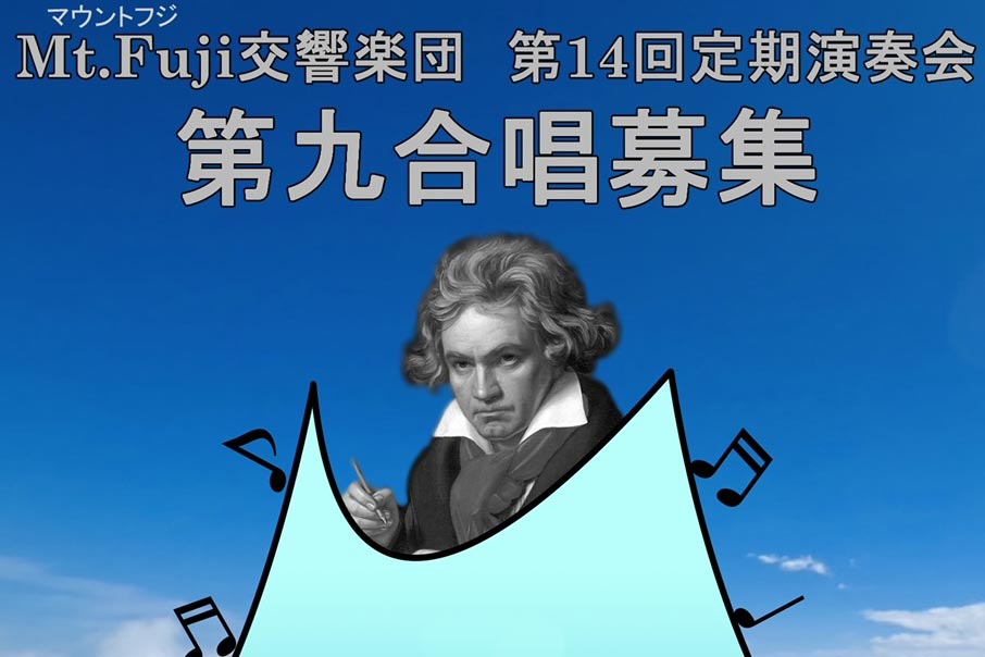 Mt.Fuji交響楽団 定期演奏会「第九合唱団」募集