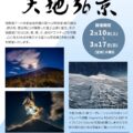 富士山写真展　天地36景