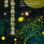 二岡神社　神秘の杜のほたる展
