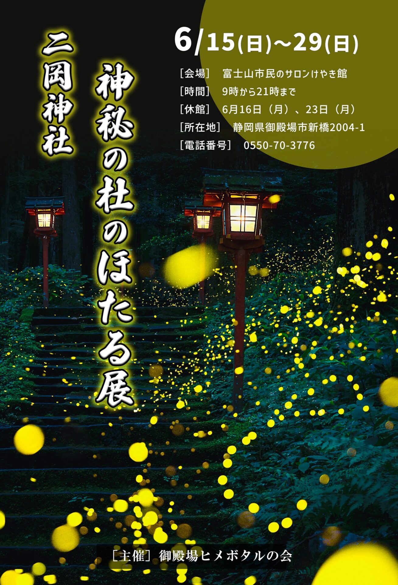二岡神社　神秘の杜のほたる展