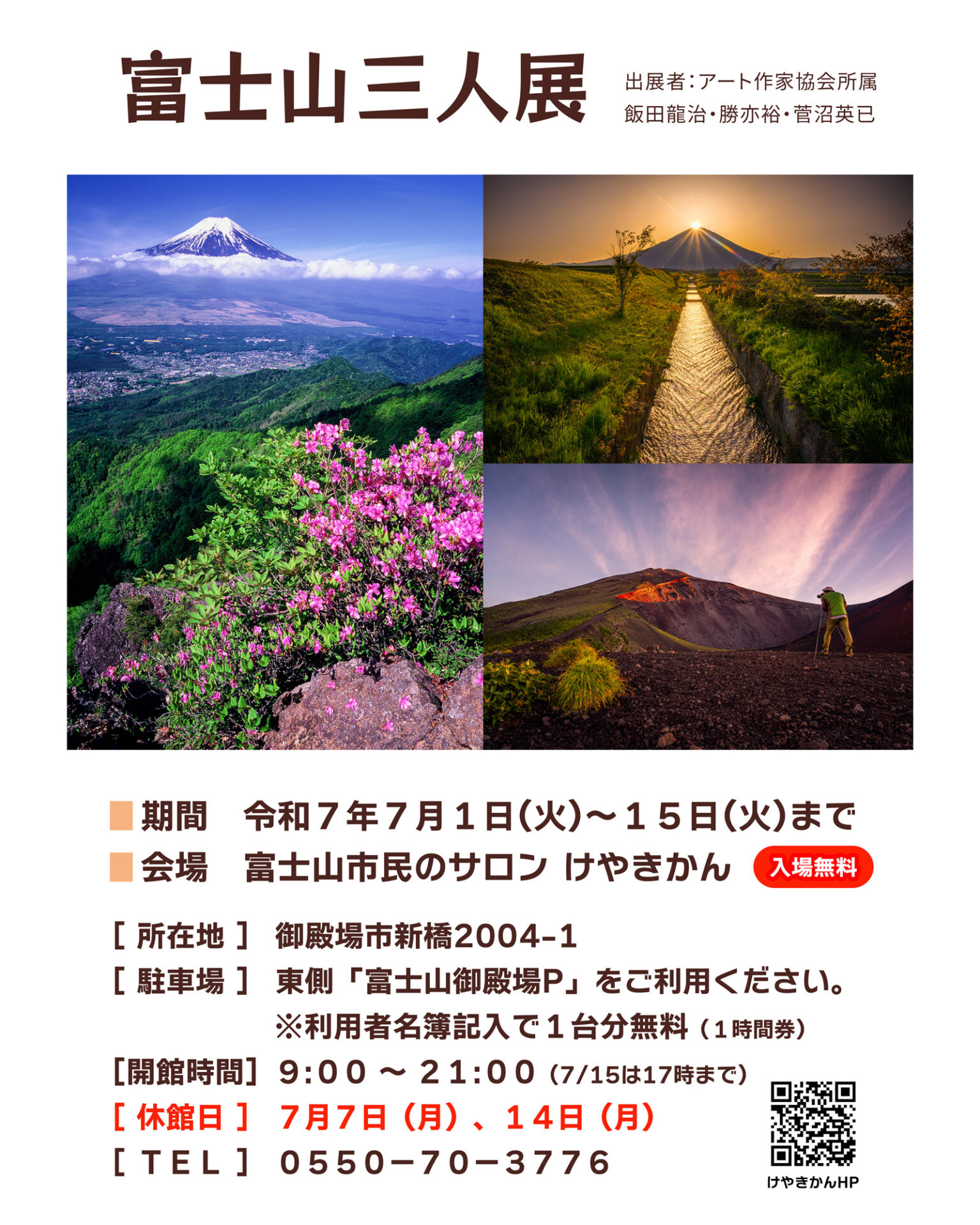 2025 富士山三人展
