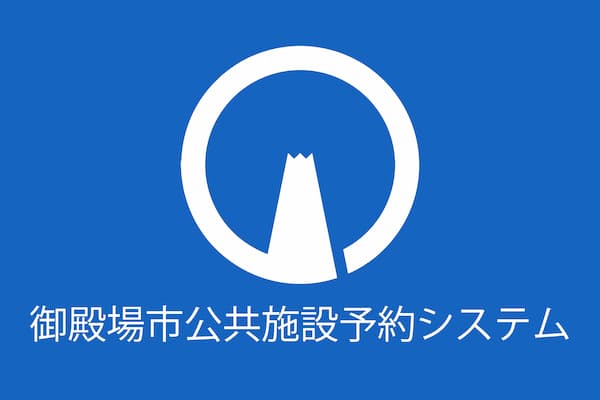 公共施設予約