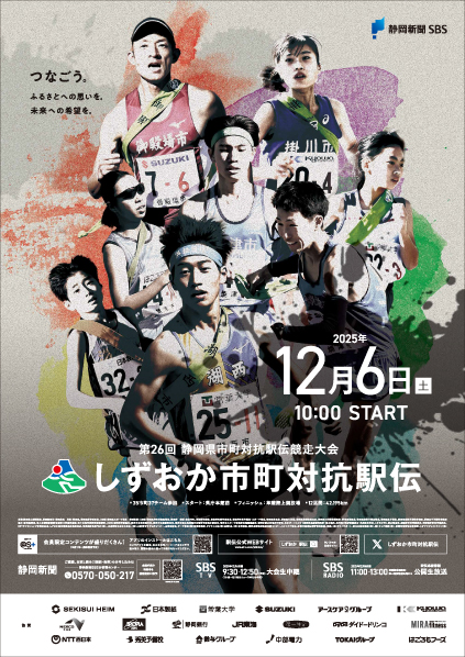 第26回 静岡県市町対抗駅伝競走大会