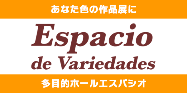 多目的ホールエスパシオ