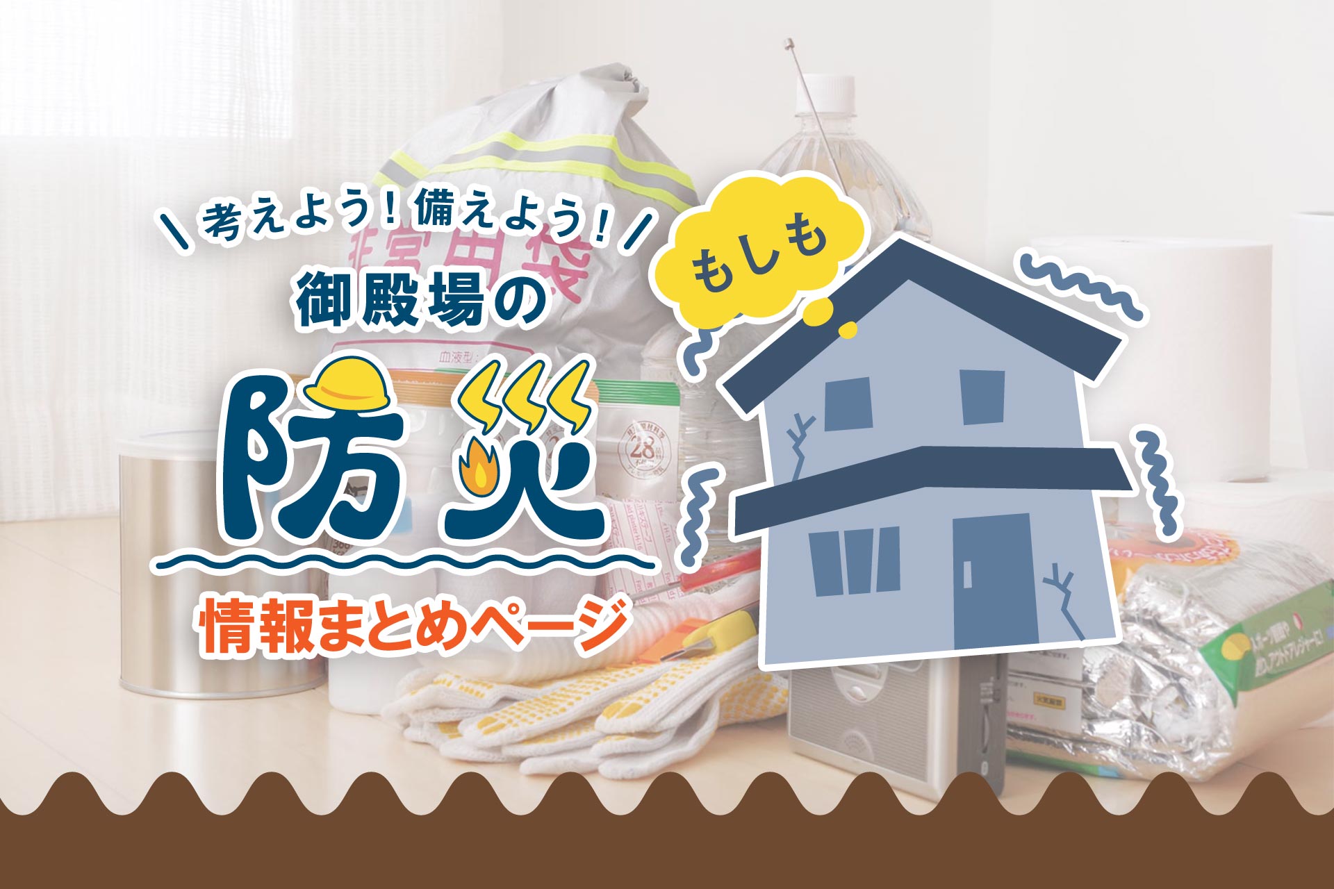 御殿場の防災情報まとめ