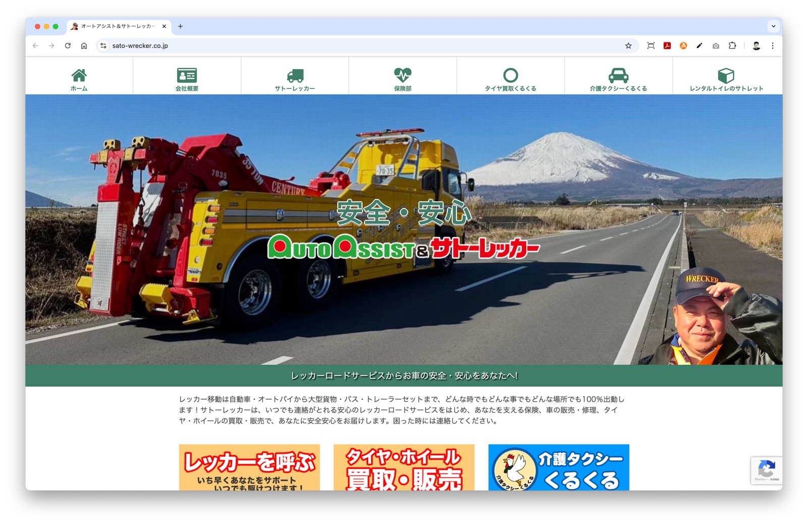 レッカー移動・安心ロードサービスのサトーレッカー