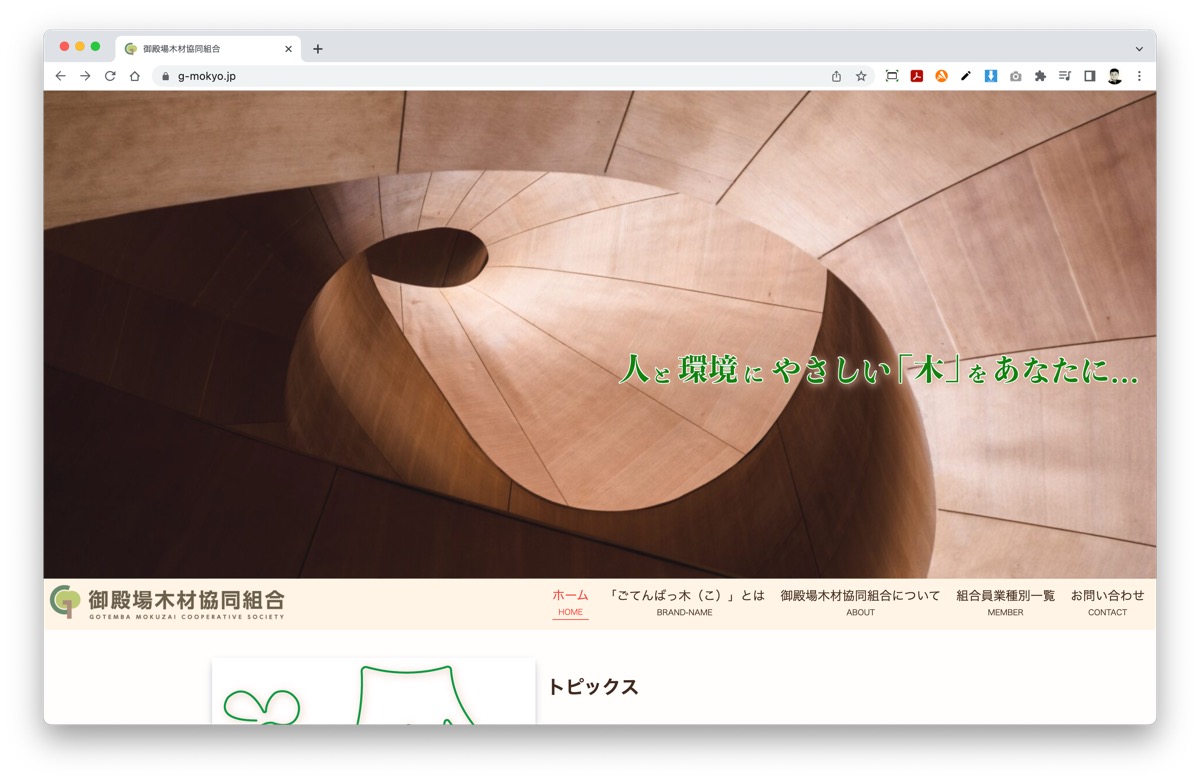 「木にふれあい、木に学び、木と生きる」ことから豊かな暮らしづくりに貢献する御殿場木材協同組合