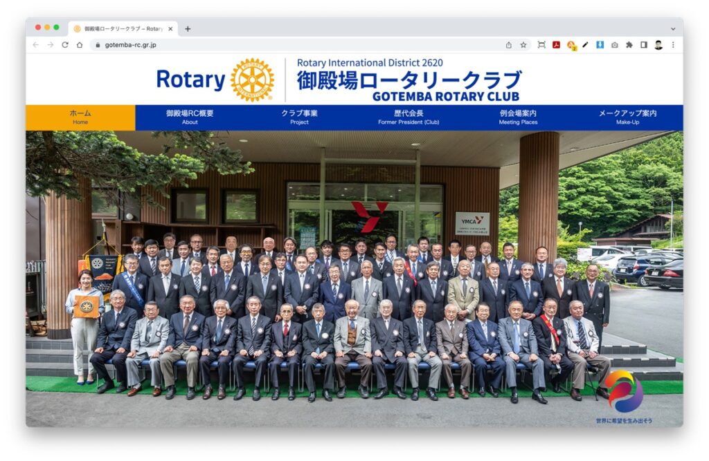 職業人の交友を通じて地域社会への奉仕を行う御殿場ロータリークラブ