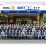 職業人の交友を通じて地域社会への奉仕を行う御殿場ロータリークラブ