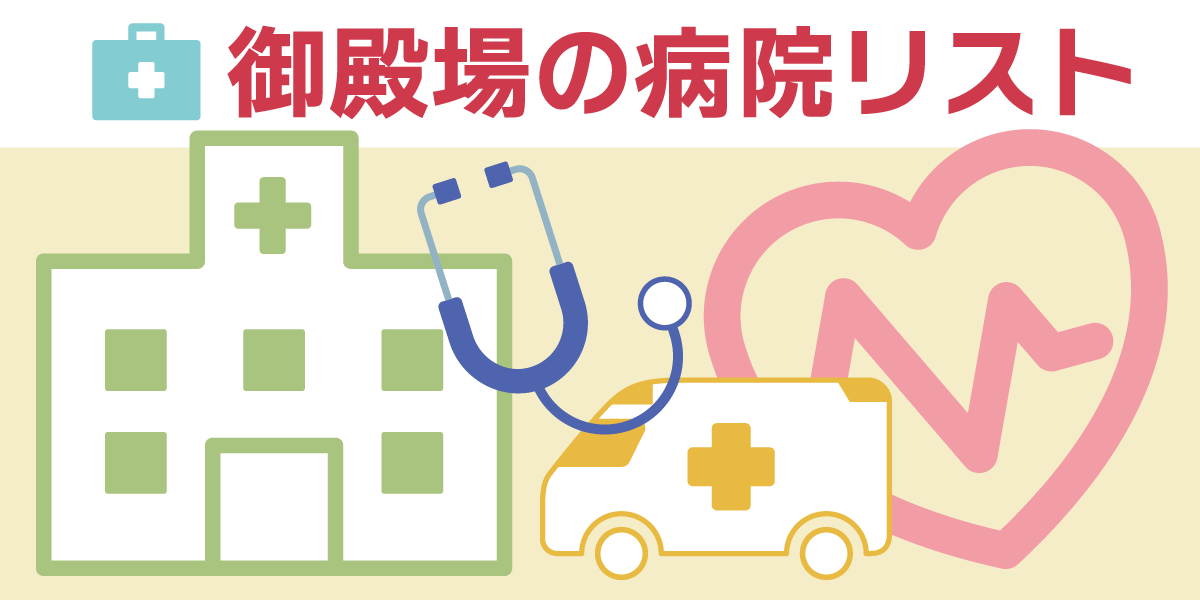 御殿場の病院リスト