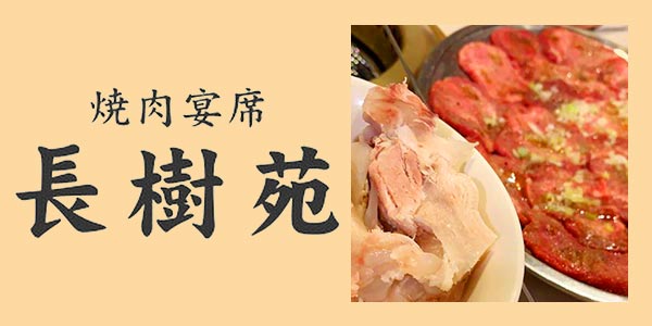 御殿場駅前の焼肉屋さん 焼肉宴席 長樹苑