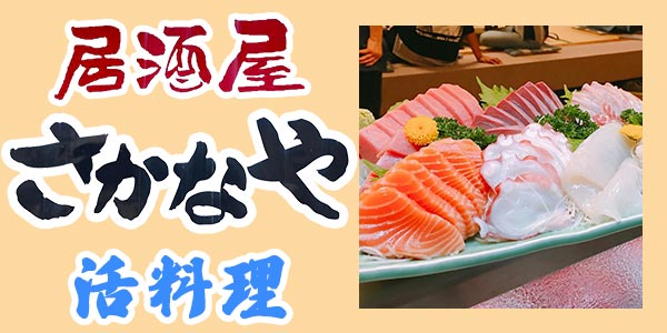 居酒屋さかなや|静岡県御殿場市の居酒屋