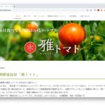 雅トマト