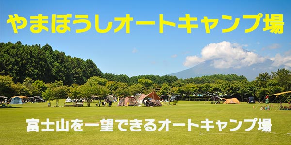 御殿場やまぼうしオートキャンプ場