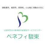 ゆとりある生活をフルサポート |ベネフィ駿東