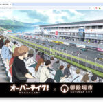 御殿場市が舞台となっているアニメ「オーバーテイク!」