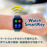 車のスマートキー操作を腕時計で行えるウォッチスマートキー