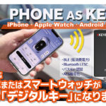 後付対応｜スマホを車の鍵（デジタルキー）にするPHONE AS KEY