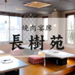 御殿場駅前 本格焼肉の店 焼肉宴席 長樹苑