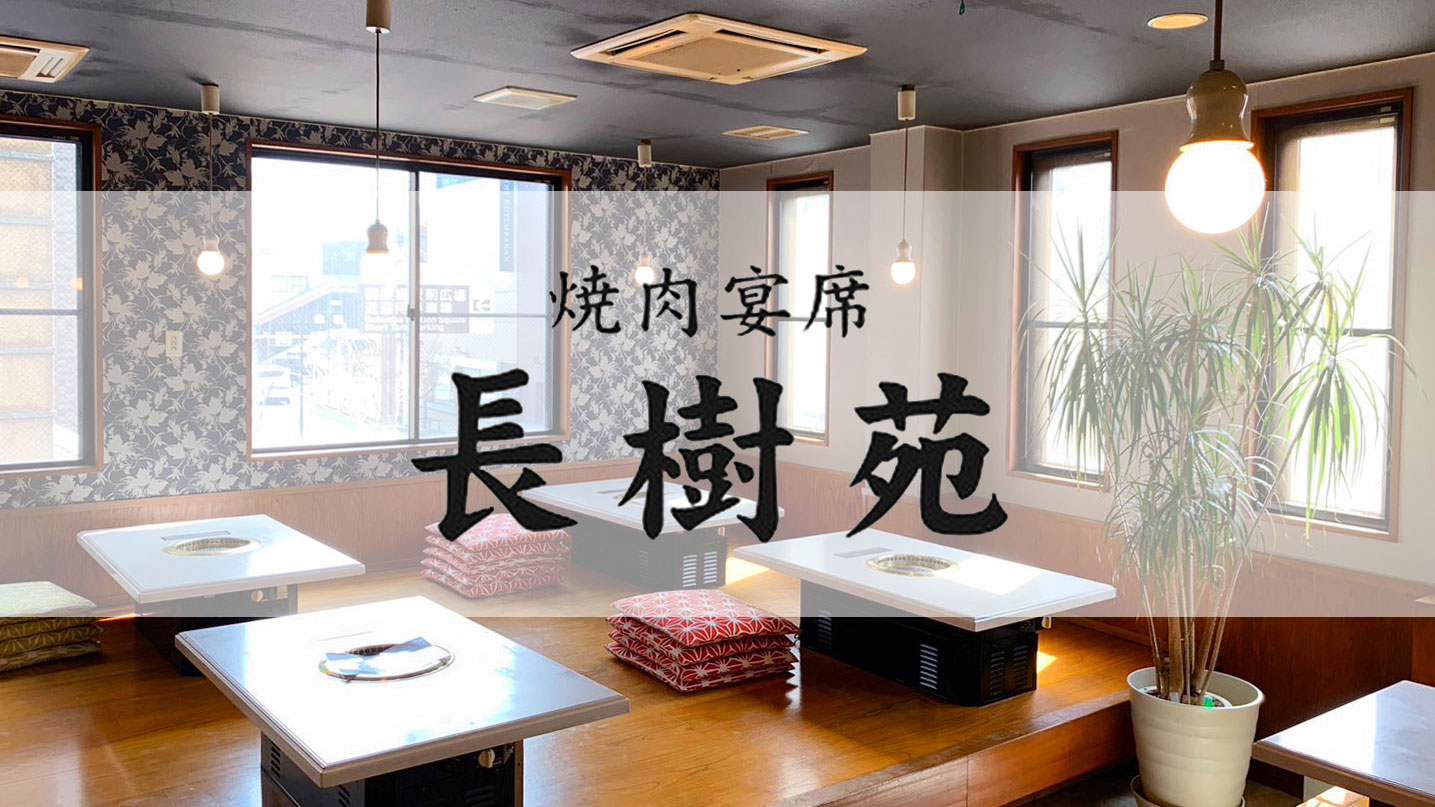 御殿場駅前 本格焼肉の店 焼肉宴席 長樹苑