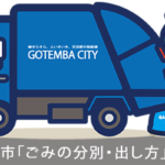 御殿場のゴミの出し方まとめ
