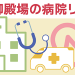 御殿場の病院リスト