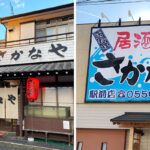 居酒屋さかなや