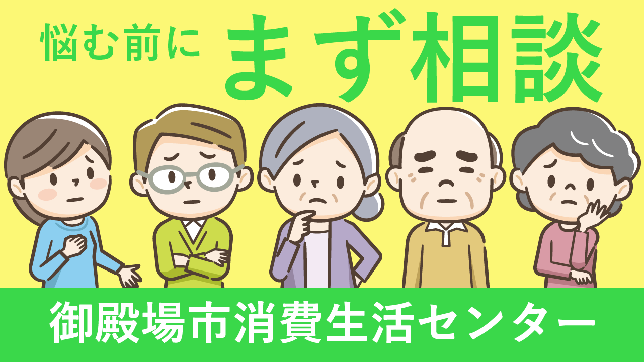 御殿場市消費生活センター