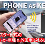 あなたのスマホが愛車のスマートキーに変身します