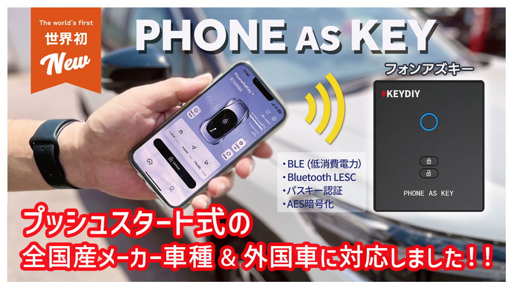 あなたのスマホが愛車のスマートキーに変身します