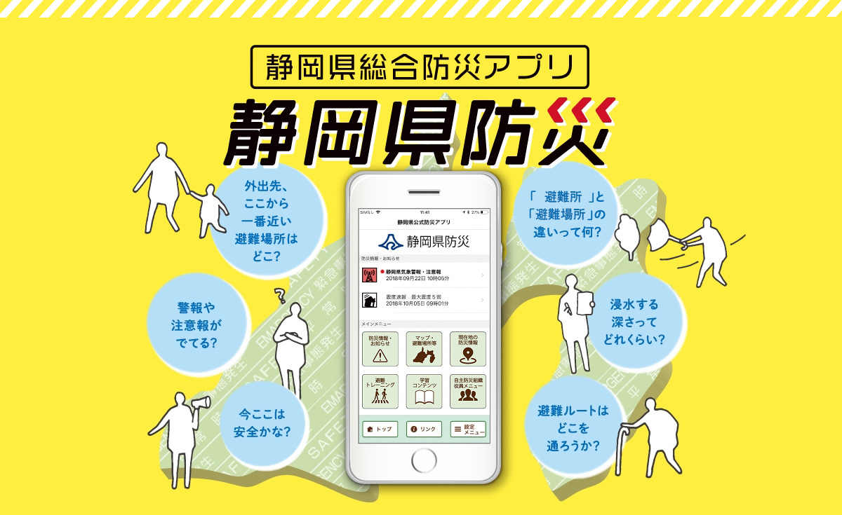 静岡県防災サプリ