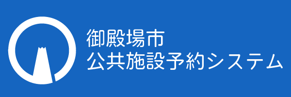 公共施設予約