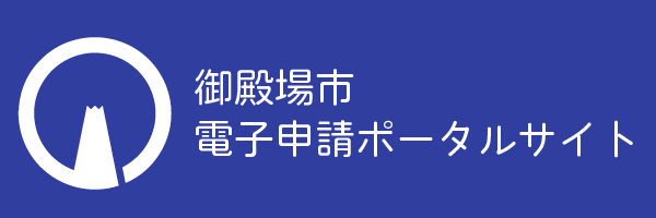 御殿場市電子申請ポータル