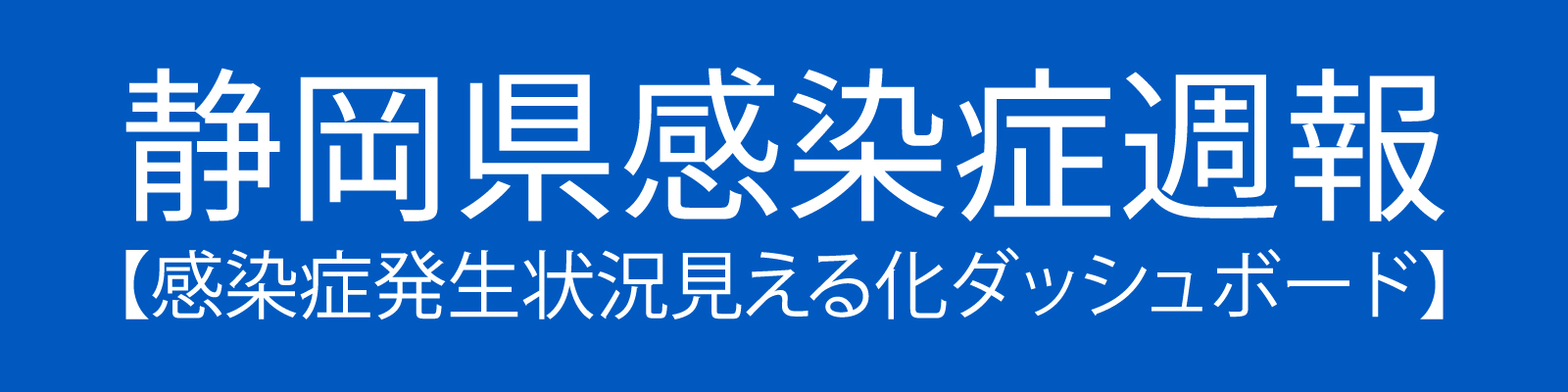 静岡県感染症